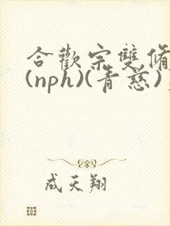 合欢宗双修日常(nph)(青慈)芙蓉