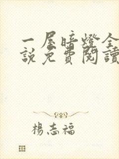 一屋暗灯全文小说免费阅读