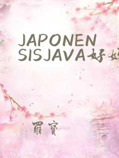 JAPONENSISJAVA好妈妈水