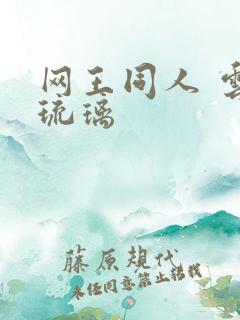 网王同人 云上琉璃