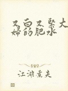 又白又紧大屁贵妇的肥水