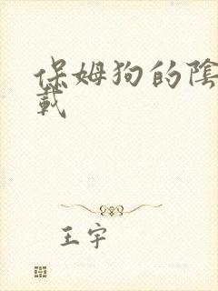 保姆狗的阴谋下载