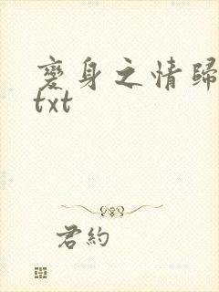 变身之情归何处txt