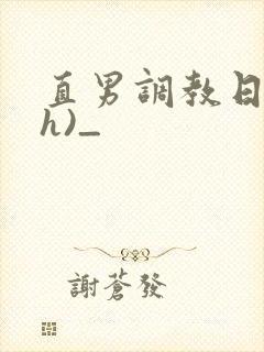直男调教日记(h)_
