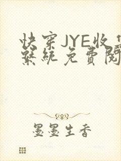快穿JYE收集系统免费阅读