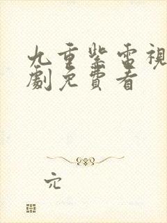 九重紫电视连续剧免费看