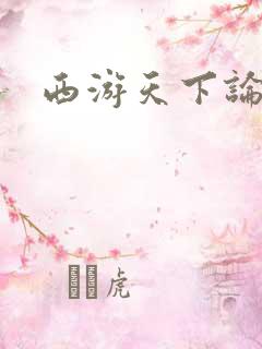 西游天下论坛