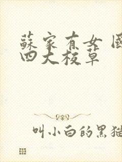 苏家有女 国防四大校草