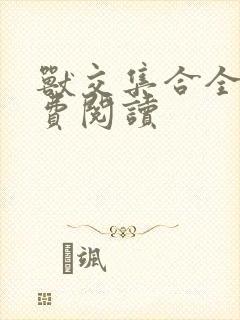 兽交集合全集免费阅读