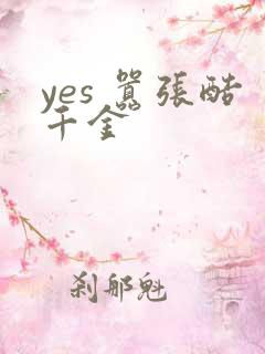 yes 嚣张酷千金