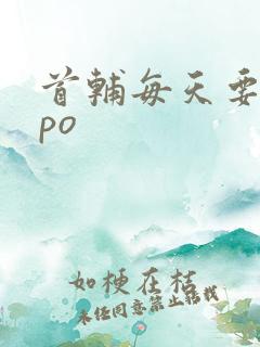 首辅每天要不够po