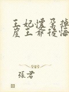 王妃怀孕掉下悬崖王爷后悔了