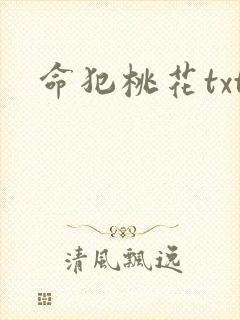 命犯桃花txt