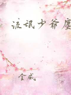 流氓少爷尘世游