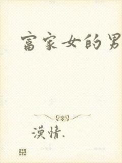 富家女的男保姆