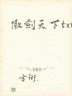 傲剑天下txt