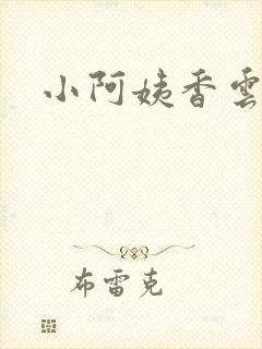 小阿姨香云