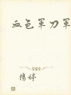 血色军刀军品店