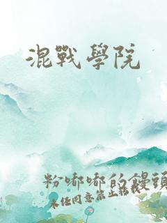 混战学院