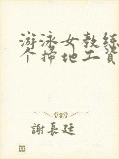 游泳女教练和三个扫地工资