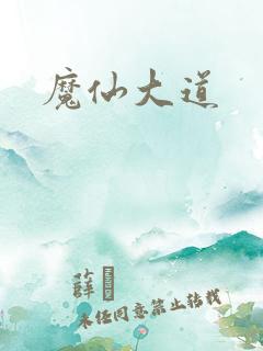 魔仙大道