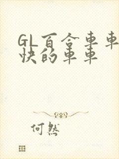 GL百合车车好快的车车