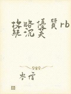 攻略优质rb系统沉芙