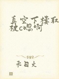 真空下楼取快递被c嗯啊