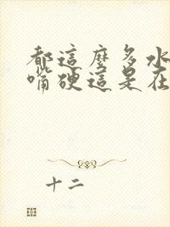 都这么多水了还嘴硬这是在车上