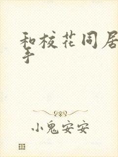 和校花同居的高手