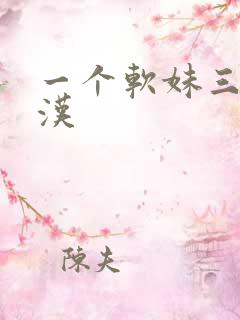 一个软妹三个糙汉