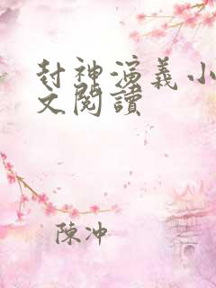 封神演义小说全文阅读