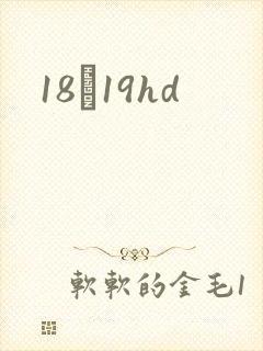 18һ19hd
