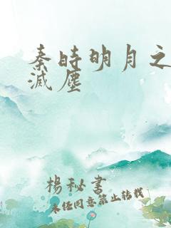 秦时明月之剑魔灭尘