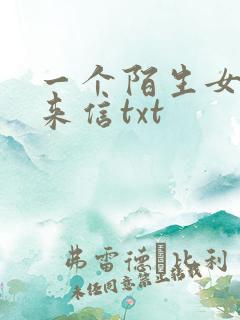 一个陌生女人的来信txt