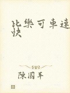 比乐可车速还要快