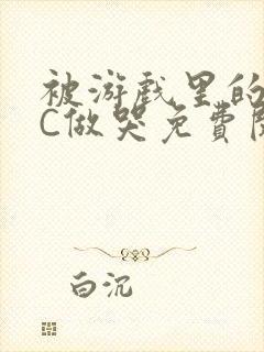 被游戏里的NPC做哭免费阅读