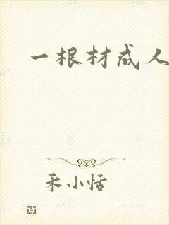 一根材成人