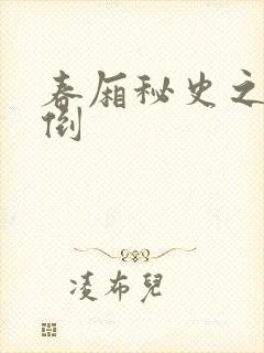 春厢秘史之鸾凤倒