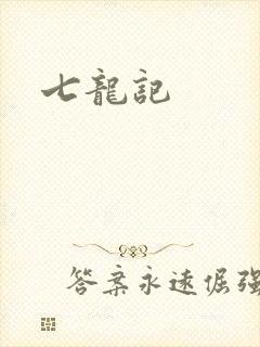 七龙记