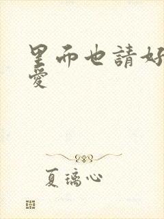 里面也请好好疼爱