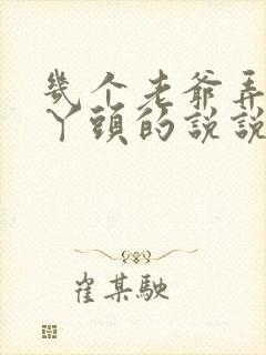 几个老爷弄一个丫头的说说