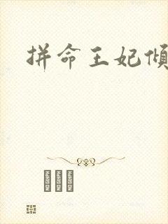 拼命王妃倾天下