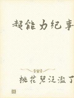 超能力纪事