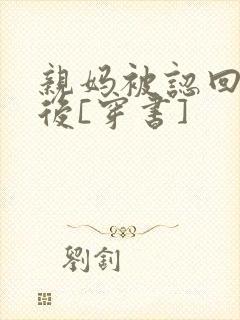 亲妈被认回豪门后[穿书]