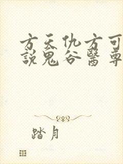 方天仇方可可小说鬼谷医尊