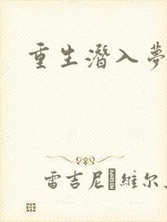重生潜入梦