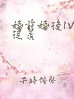 婚前婚后1V1从羡