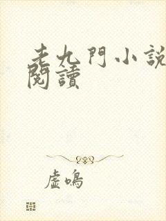 老九门小说在线阅读