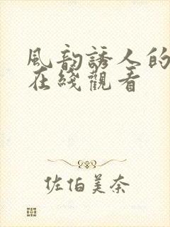 风韵诱人的儿媳在线观看